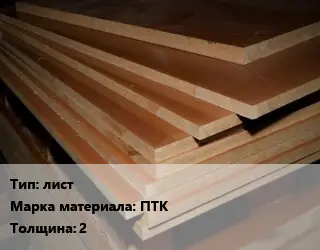 Текстолит плита лист ПТК s=2